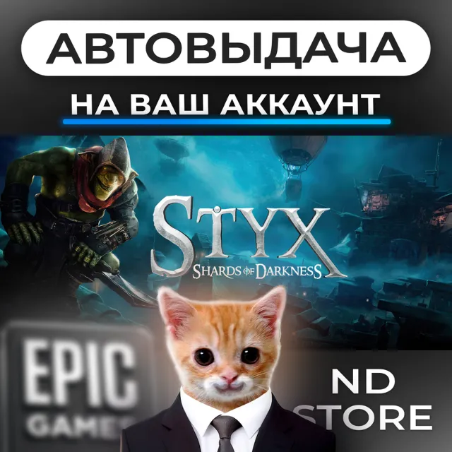АВТО 24/7 | Styx Shards of Darkness | Epic Games Издания и DLC | ЛЮБОЙ РЕГИОН