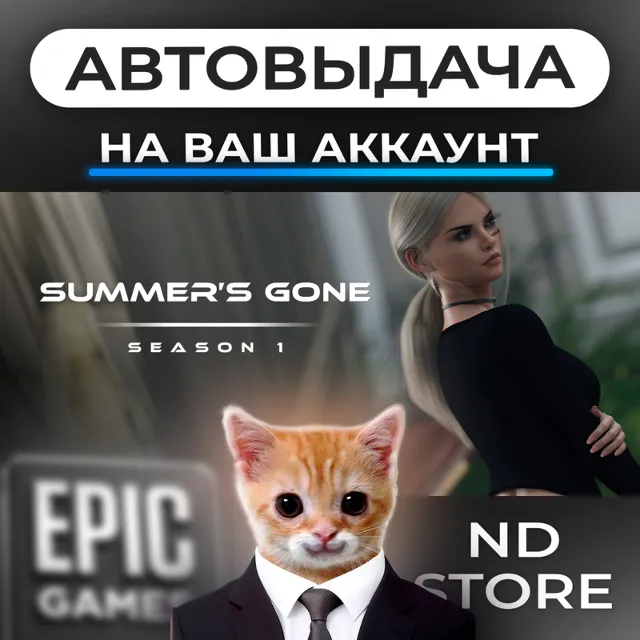 АВТО 24/7 | Summer's Gone | Epic Games Издания и DLC | ЛЮБОЙ РЕГИОН