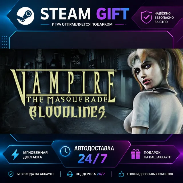 Vampire: The Masquerade - Bloodlines · 🎁 STEAM GIFT · ⚡ БЫСТРАЯ АВТОДОСТАВКА