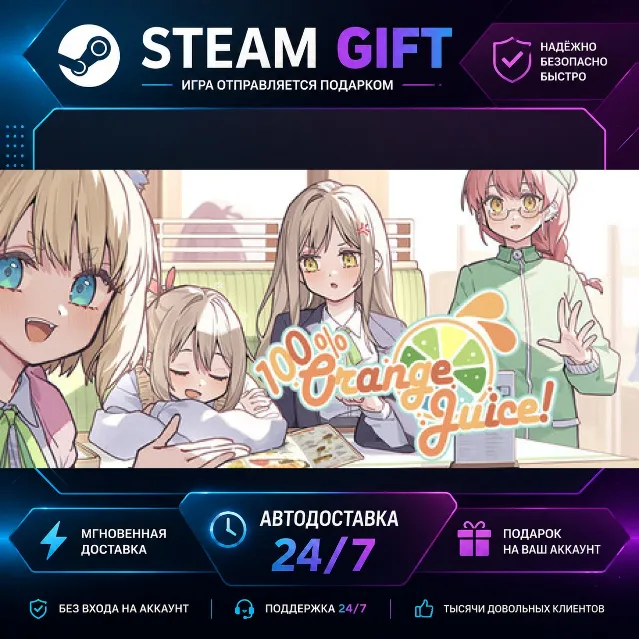 100% Orange Juice · 🎁 STEAM GIFT · ⚡ БЫСТРАЯ АВТОДОСТАВКА