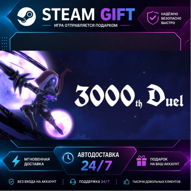 3000th Duel · 🎁 STEAM GIFT · ⚡ БЫСТРАЯ АВТОДОСТАВКА