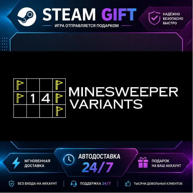 14 Вариантов Сапёра 14 Minesweeper Variants · 🎁 STEAM GIFT · ⚡ БЫСТРАЯ АВТОДОСТАВКА