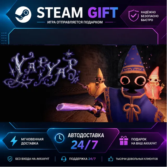 YAPYAP · 🎁 STEAM GIFT · ⚡ БЫСТРАЯ АВТОДОСТАВКА