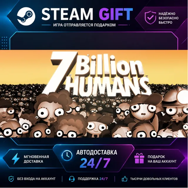 7 Billion Humans · 🎁 STEAM GIFT · ⚡ БЫСТРАЯ АВТОДОСТАВКА