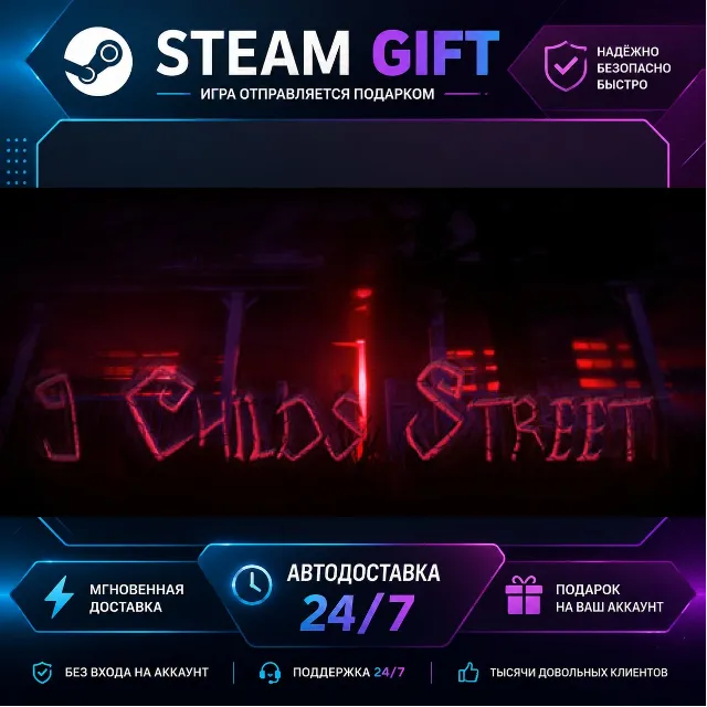9 Childs Street · 🎁 STEAM GIFT · ⚡ БЫСТРАЯ АВТОДОСТАВКА