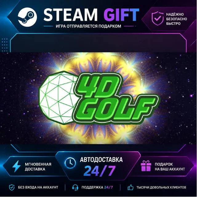 4D Golf · 🎁 STEAM GIFT · ⚡ БЫСТРАЯ АВТОДОСТАВКА