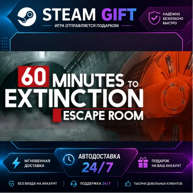 60 Minutes to Extinction: Escape Room · 🎁 STEAM GIFT · ⚡ БЫСТРАЯ АВТОДОСТАВКА