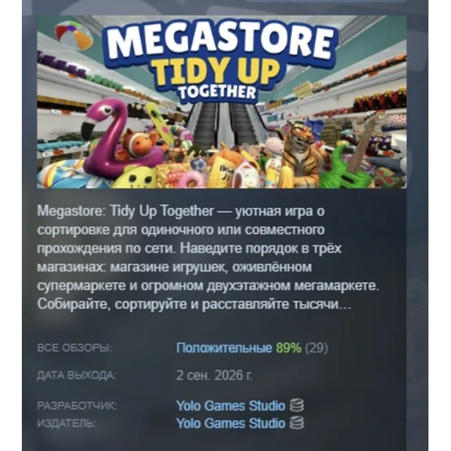 Megastore: Tidy Up Together АВТОДОСТАВКА STEAM GLOBAL МГНОВЕННО ЛИЦЕНЗИЯ