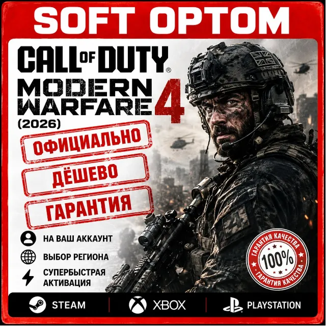 🔴Call of Duty: Modern Warfare 4 (2026)🔴STEAM🎮PS🎮XBOX🔴БЫСТРО🔴