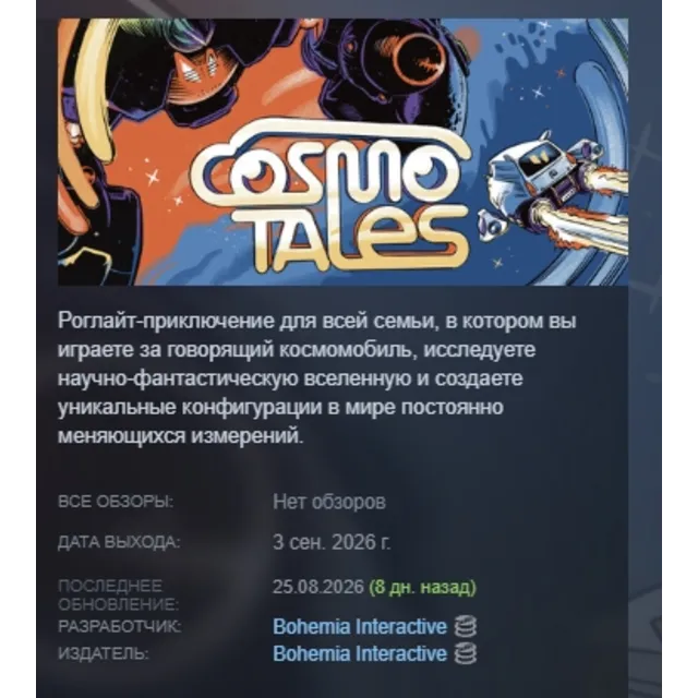 Cosmo Tales АВТОДОСТАВКА STEAM GLOBAL МГНОВЕННО ЛИЦЕНЗИЯ