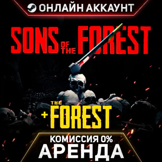 Sons Of The Forest + The Forest - Steam - Аренда - Онлайн аккаунт - Автовыдача