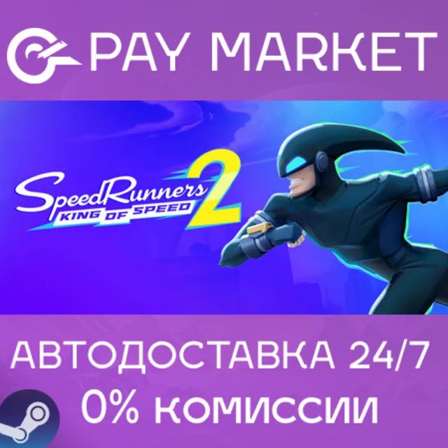 ⚡️SpeedRunners 2: King of Speed | АВТОДОСТАВКА [Россия Steam Gift]