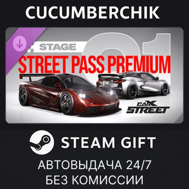 CarX Street – Premium Pass: Stage 1✅STEAM GIFT AUTO✅RU+МИР