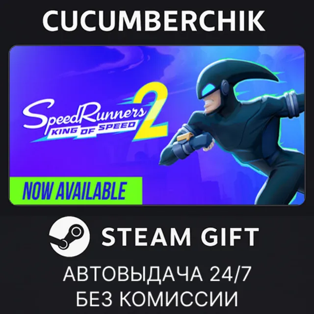 Speedrunners 2: King of Speed✅STEAM GIFT AUTO✅RU+МИР