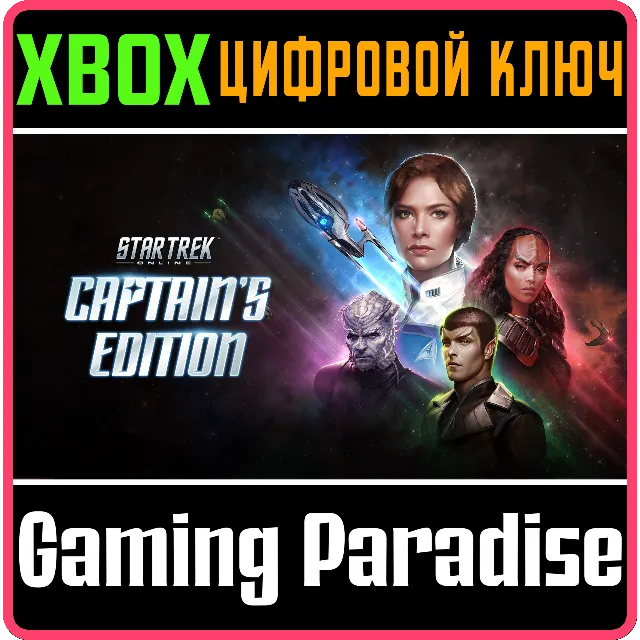 Star Trek Online - Капитанское издание XBOX SERIES S|X + ONE КЛЮЧ/КОД СРАЗУ