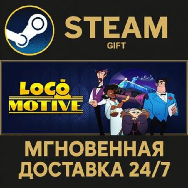 Loco Motive Steam Gift СТИМ ГИФТ ПК АВТОДОСТАВКА ПОДАРОК