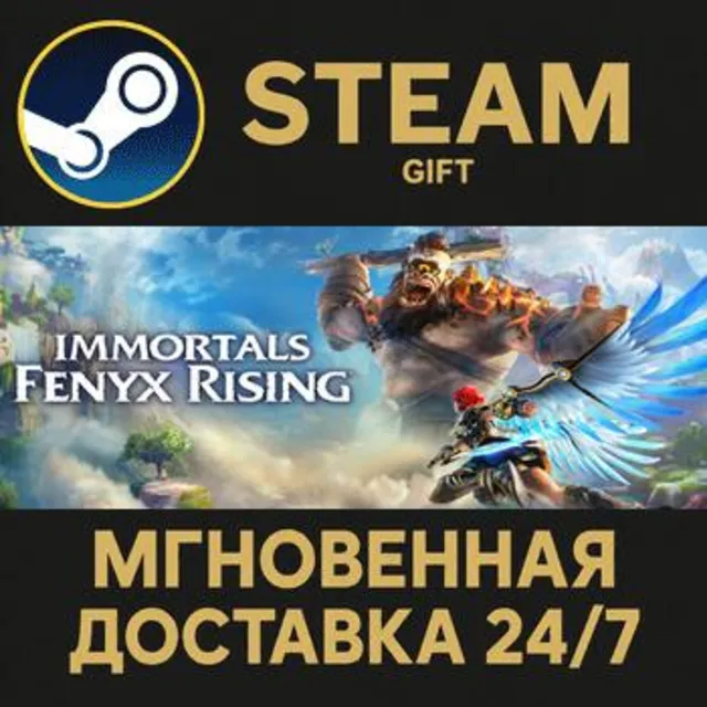 Immortals Fenyx Rising Steam Gift СТИМ ГИФТ ПК АВТОДОСТАВКА ПОДАРОК