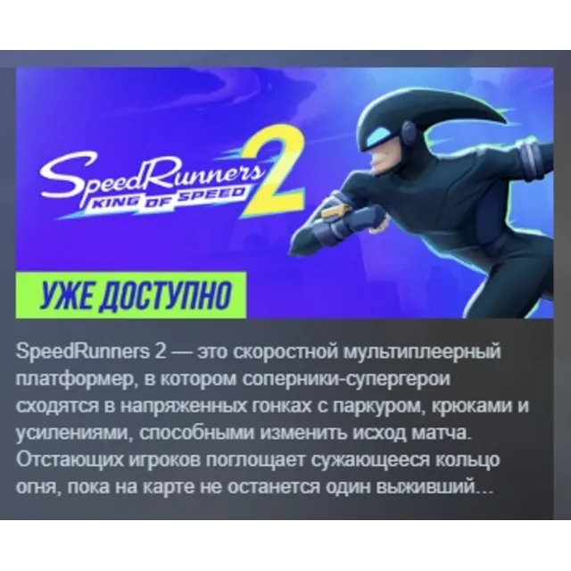 SpeedRunners 2: King of Speed АВТОДОСТАВКА STEAM GLOBAL МГНОВЕННО ЛИЦЕНЗИЯ