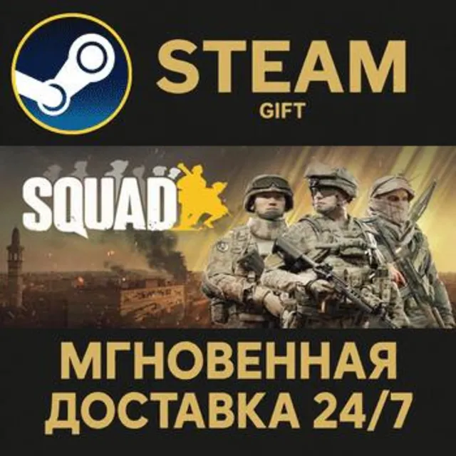 Squad Ultimate Edition РОССИЯ RU Steam Gift СТИМ ГИФТ ПК АВТОДОСТАВКА ПОДАРОК