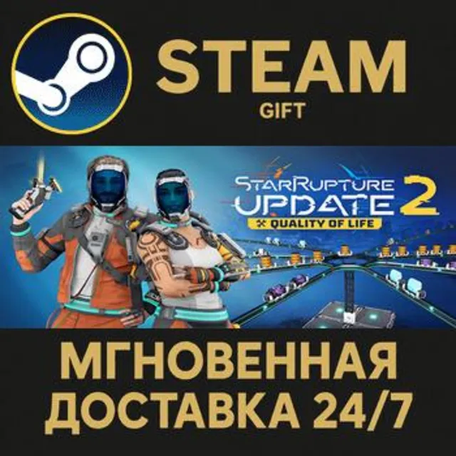 StarRupture Steam Gift СТИМ ГИФТ ПК АВТОДОСТАВКА ПОДАРОК