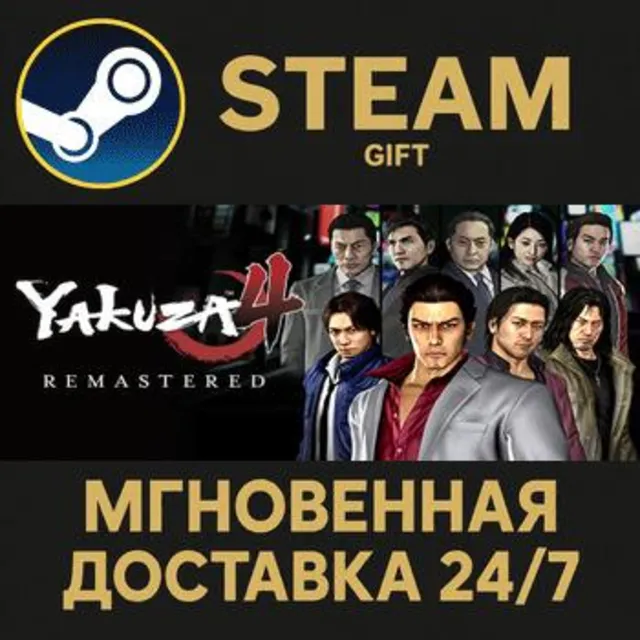 Yakuza 4 Remastered РОССИЯ RU Steam Gift СТИМ ГИФТ ПК АВТОДОСТАВКА ПОДАРОК