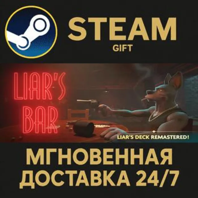 Liar's Bar РОССИЯ RU Steam Gift СТИМ ГИФТ ПК АВТОДОСТАВКА ПОДАРОК