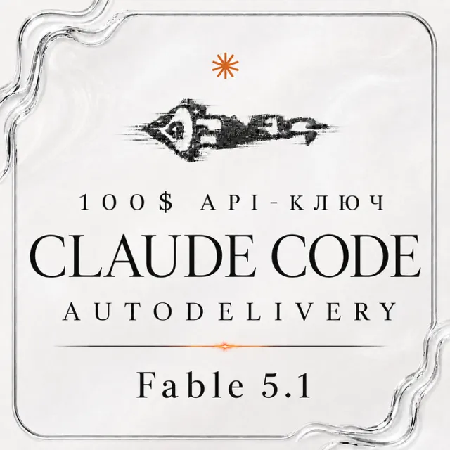 АВТО 24/7 | API FABLE 5.1 | Claude Code | OPUS 5 | GPT 6 ASTRA | 100$ API
