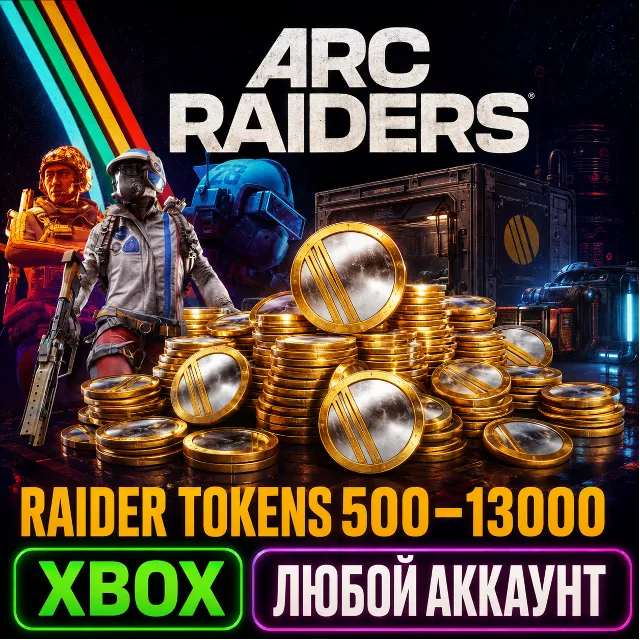 🔥 ARC RAIDERS — RAIDER TOKENS 500 - 13000✅ XBOX