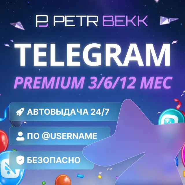 🔥 TELEGRAM PREMIUM 3/6/12 МЕСЯЦЕВ | БЕЗ ВХОДА | ПОДАРКОМ ПО @USERNAME