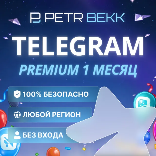 🔥 TELEGRAM PREMIUM НА 1 МЕСЯЦ | БЕЗ ВХОДА В АККАУНТ | БЫСТРАЯ АКТИВАЦИЯ