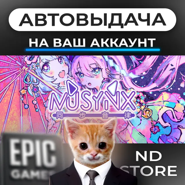 АВТО 24/7 | MUSYNX | Epic Games Издания и DLC | ЛЮБОЙ РЕГИОН