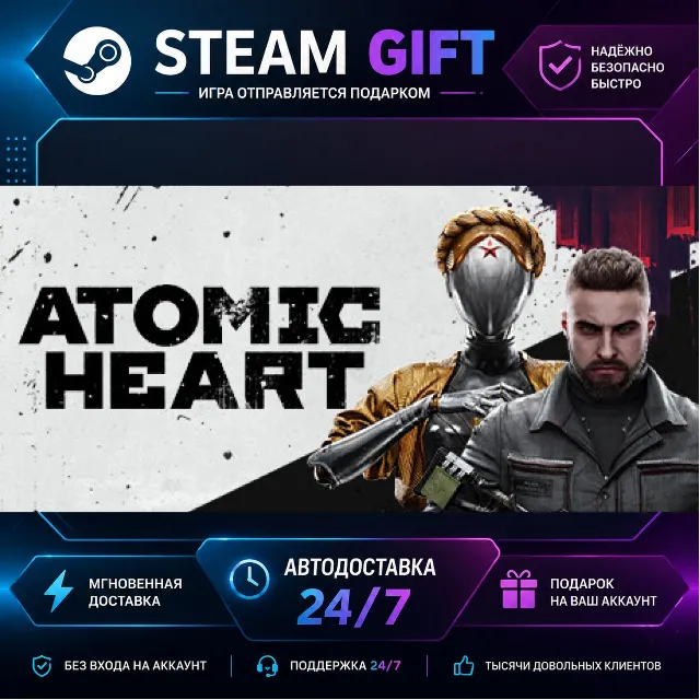 Atomic Heart · 🎁 STEAM GIFT · ⚡ БЫСТРАЯ АВТОДОСТАВКА