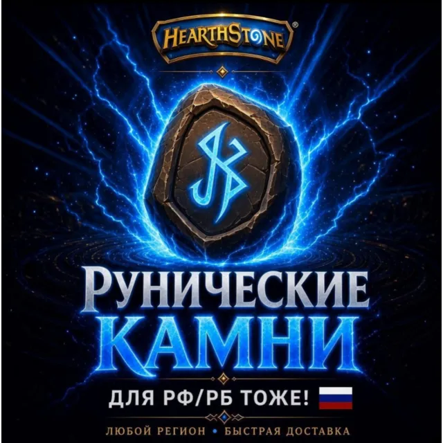 РОССИЯ\МИР HEARTHSTONE | РУНИЧЕСКИЕ КАМНИ\ РУНЫ И НАБОРЫ • НИЗКИЕ ЦЕНЫ