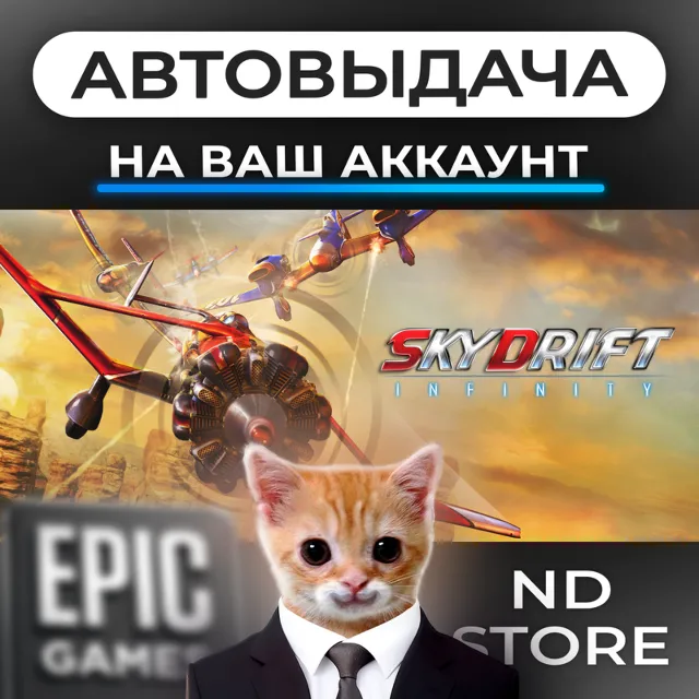 АВТО 24/7 | SkyDrift Infinity | Epic Games Издания и DLC | ЛЮБОЙ РЕГИОН