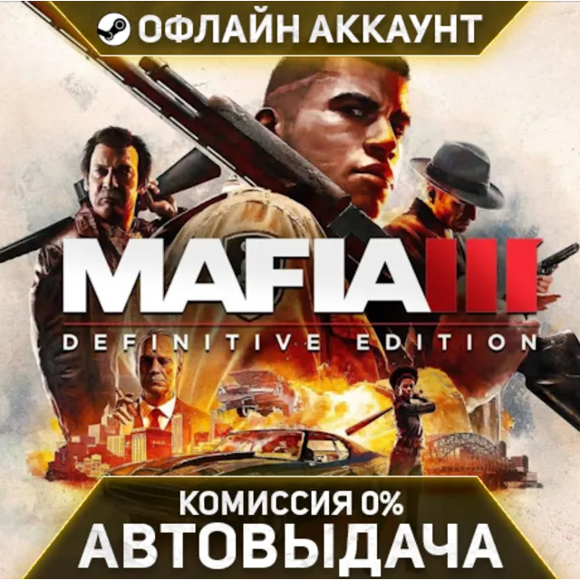 Mafia III: Definitive Edition - Steam - Без Guard - Автовыдача