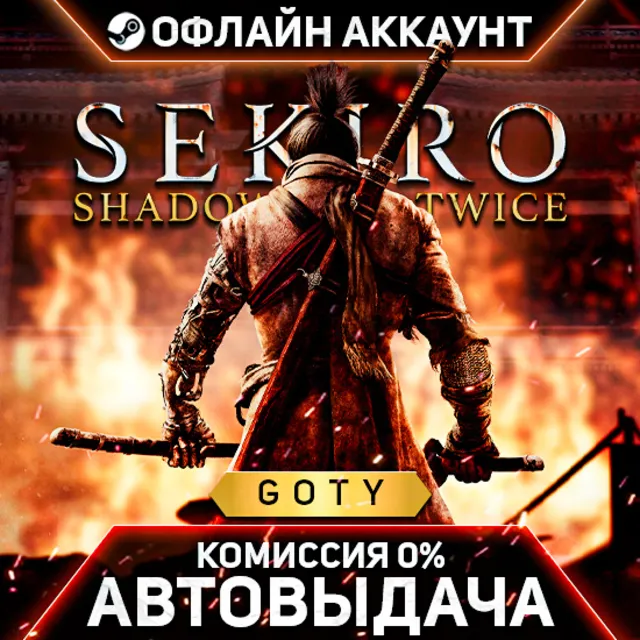 Sekiro: Shadows Die Twice GOTY - Steam - Без Guard - Автовыдача