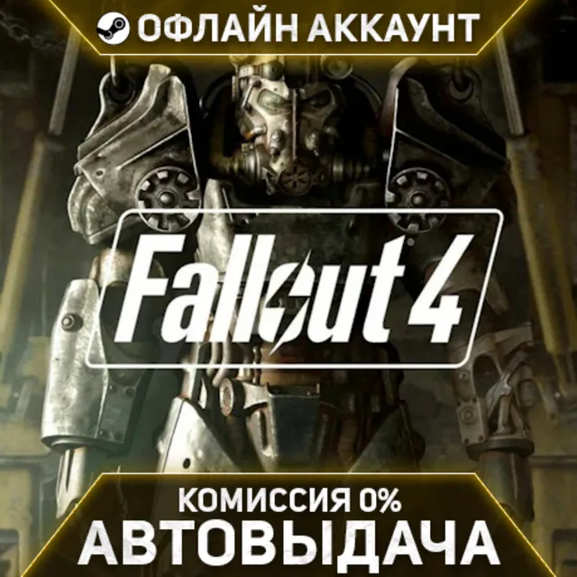 Fallout 4 - Steam - Без Guard - Автовыдача