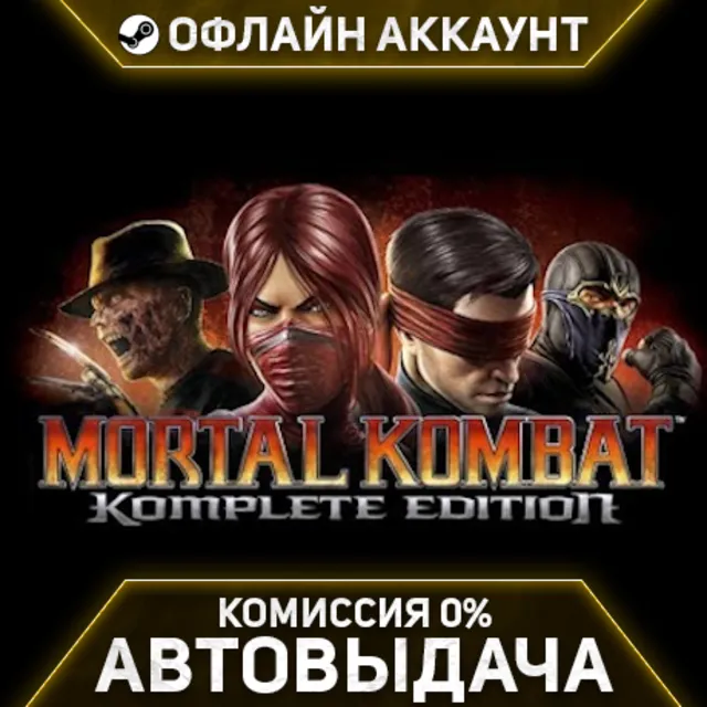 Mortal Kombat Komplete Edition - Steam - Без Guard - Автовыдача