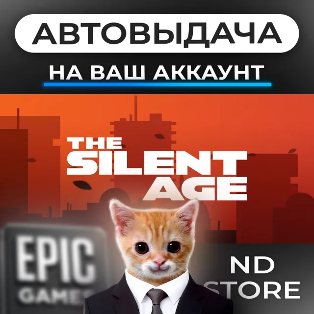 АВТО 24/7 | The Silent Age | Epic Games Издания и DLC | ЛЮБОЙ РЕГИОН