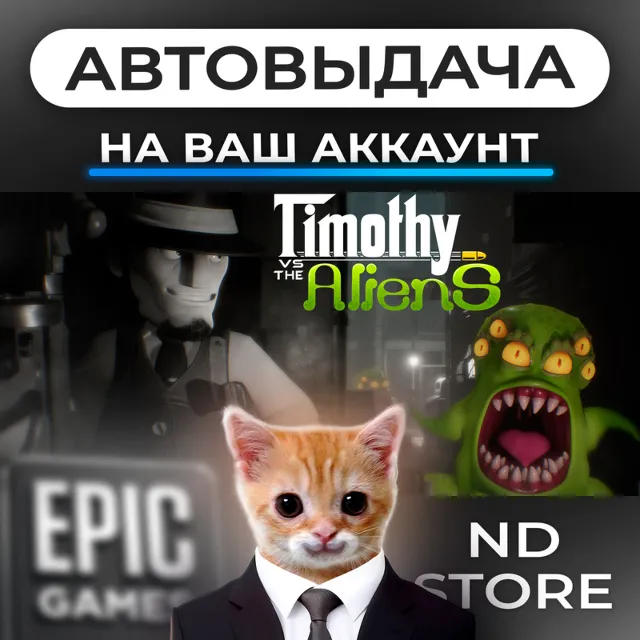 АВТО 24/7 | Timothy vs the Aliens | Epic Games Издания и DLC | ЛЮБОЙ РЕГИОН