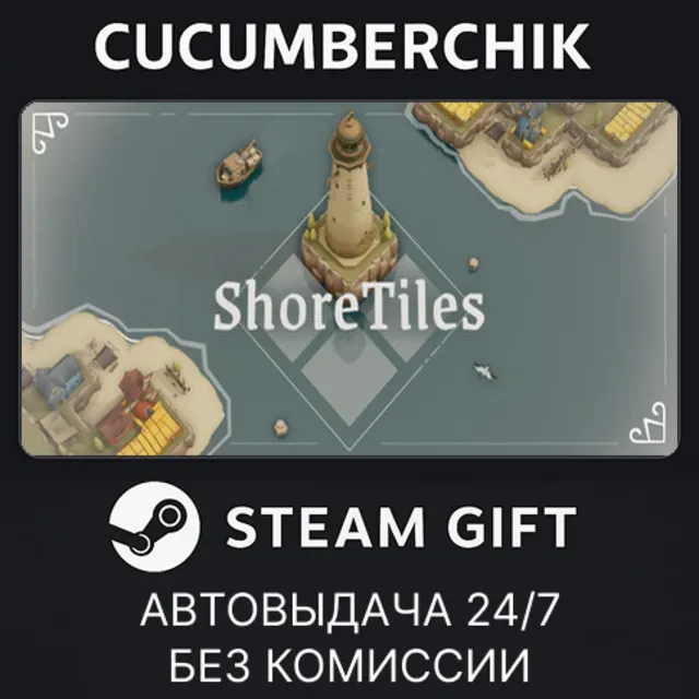 ShoreTiles✅STEAM GIFT AUTO✅RU+МИР