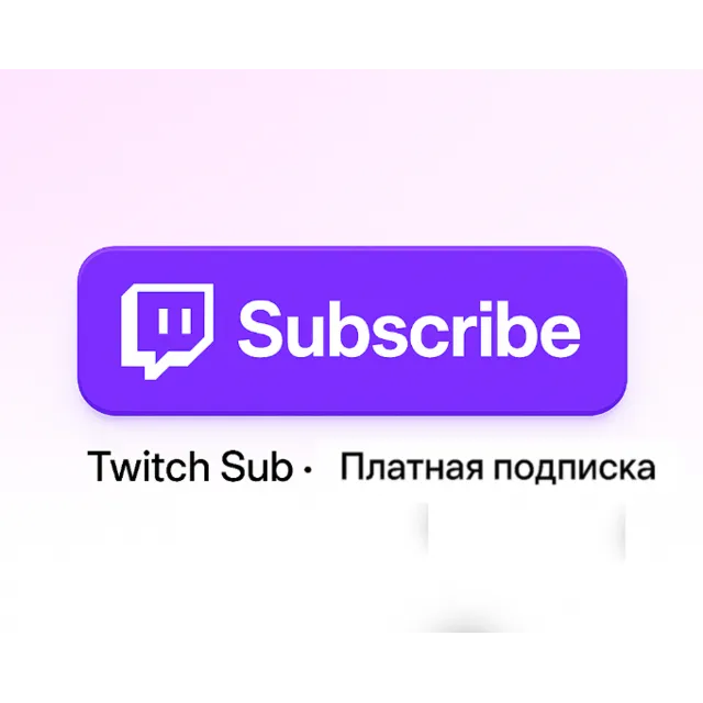 TWITCH ПОДАРОЧНАЯ ПОДПИСКА ДО 12 МЕСЯЦЕВ ЛЮБОГО УРОВНЯ 1/2/3