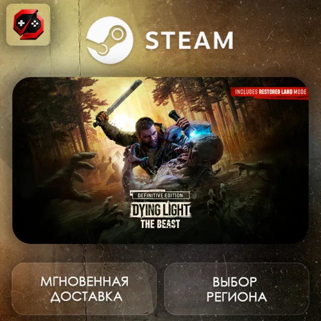 РФ + МИР | Dying Light: The Beast RL Definitive Edition Steam Gift | АВТО