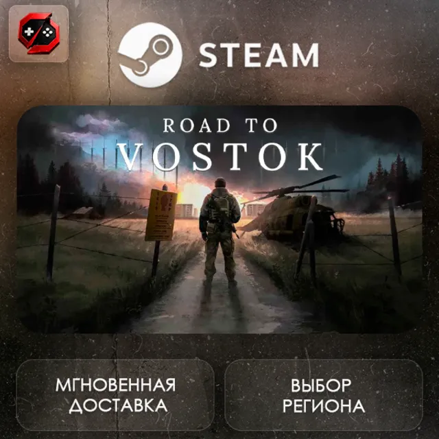 РФ + МИР | Road to Vostok Steam Gift | АВТО