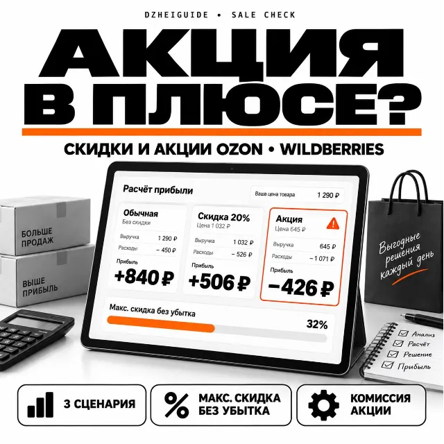 Калькулятор акций и скидок маркетплейса Ozon и Wildberries - By DzheiGuide