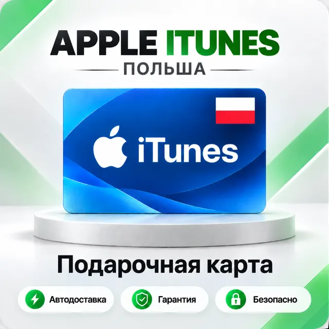 🍏 [АВТО 24\7] Подарочная карта Apple iTunes 20-200 PLN (Польша)