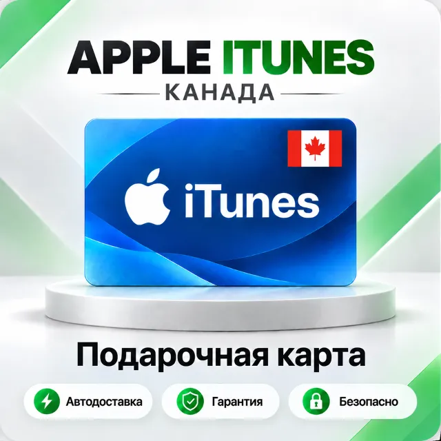 🍏 [АВТО 24\7] Подарочная карта Apple iTunes 5-500 CAD (Канада)