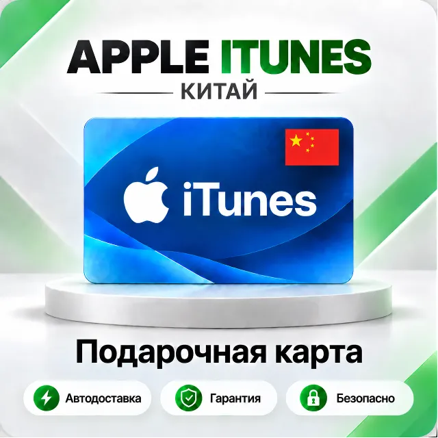 🍏 [АВТО 24\7] Подарочная карта Apple iTunes 20-1000 CNY (Китай)
