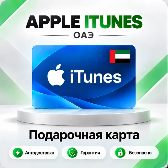 🍏 [АВТО 24\7] Подарочная карта Apple iTunes 50-5000 AED (ОАЭ)