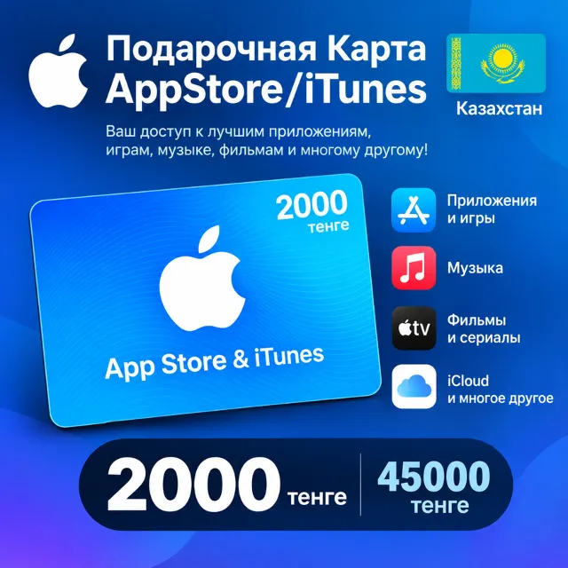 НИЗКАЯ ЦЕНА | Подарочная Карта Apple iTunes 2000 - 45000 тенге | Казахстан